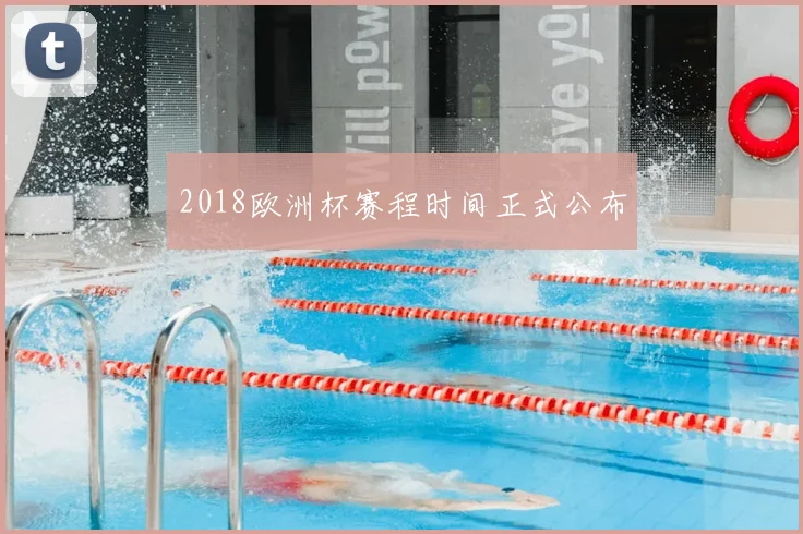 2018欧洲杯赛程时间正式公布