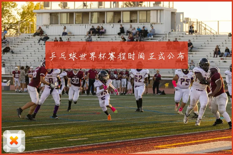 乒乓球世界杯赛程时间正式公布