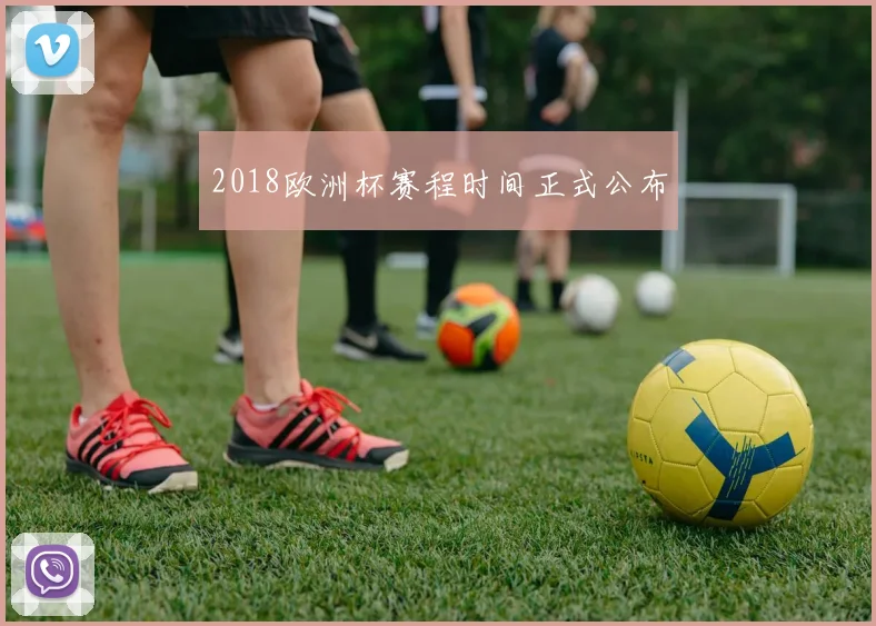 2018欧洲杯赛程时间正式公布