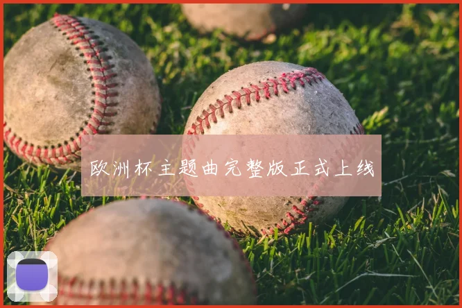 欧洲杯主题曲完整版正式上线