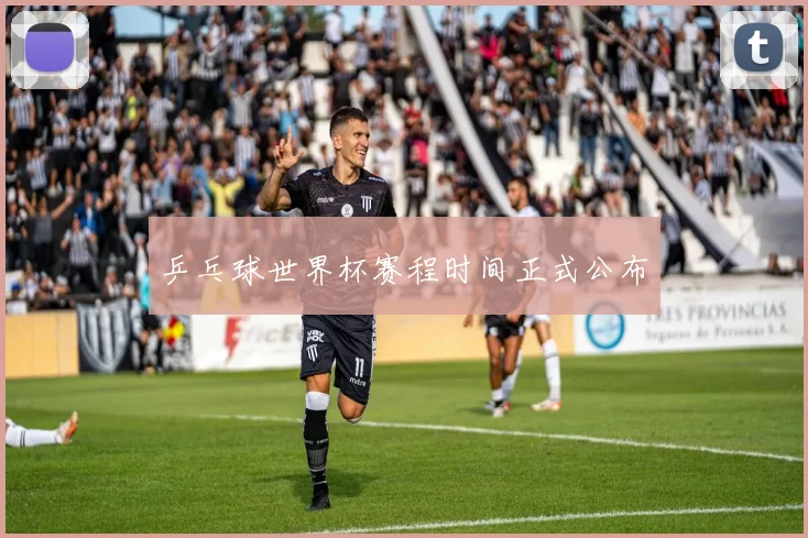 乒乓球世界杯赛程时间正式公布