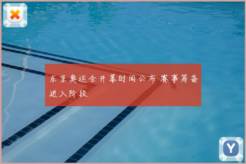 东京奥运会开幕时间公布 赛事筹备进入阶段
