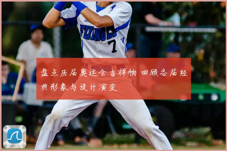盘点历届奥运会吉祥物 回顾各届经典形象与设计演变
