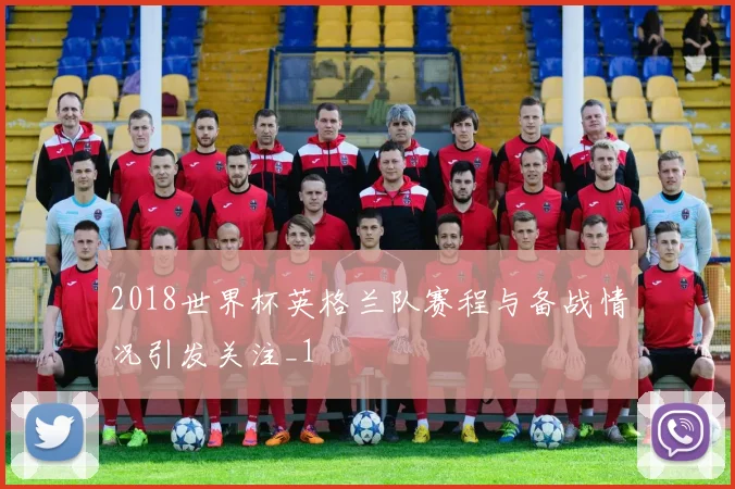 2018世界杯英格兰队赛程与备战情况引发关注_1