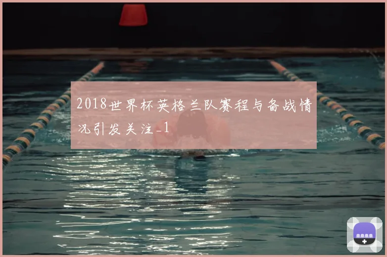 2018世界杯英格兰队赛程与备战情况引发关注_1