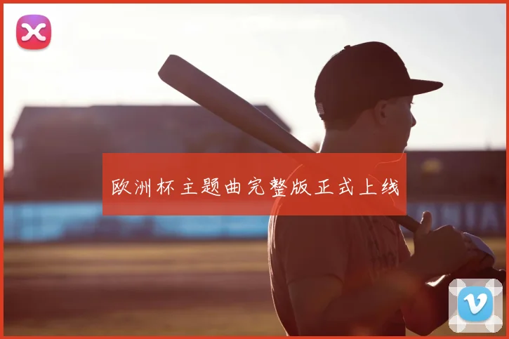 欧洲杯主题曲完整版正式上线