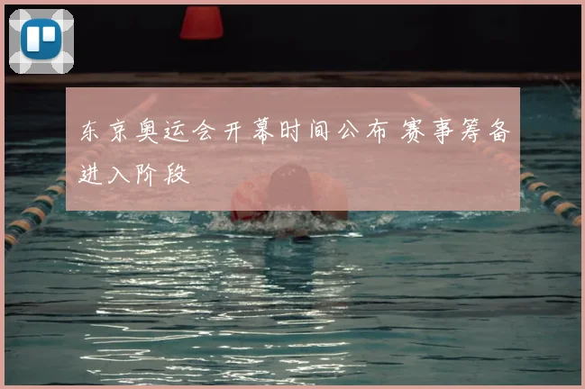 东京奥运会开幕时间公布 赛事筹备进入阶段