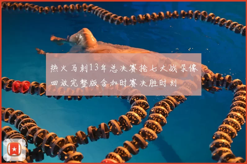 热火马刺13年总决赛抢七大战录像回放完整版含加时赛决胜时刻