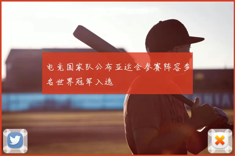 电竞国家队公布亚运会参赛阵容多名世界冠军入选