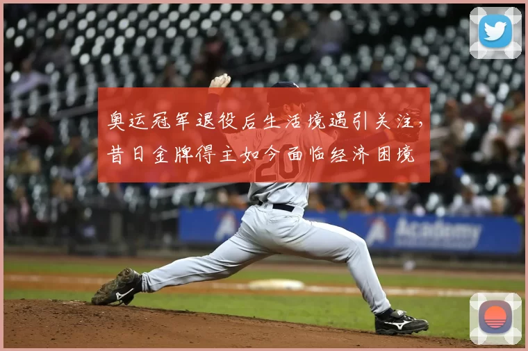 奥运冠军退役后生活境遇引关注，昔日金牌得主如今面临经济困境