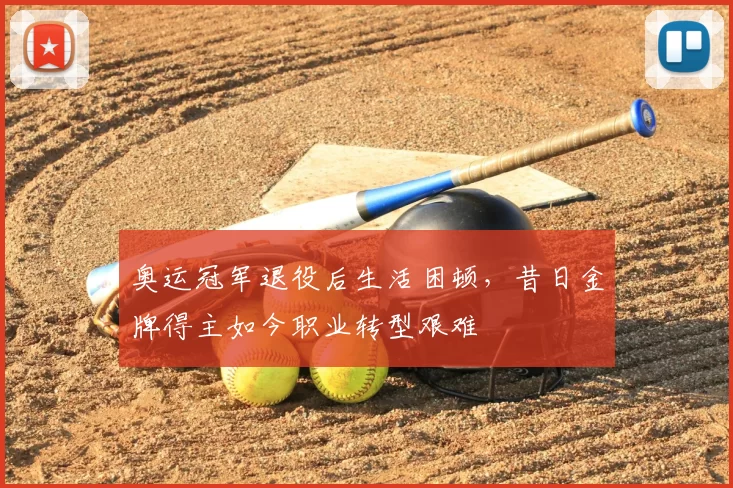 奥运冠军退役后生活困顿，昔日金牌得主如今职业转型艰难