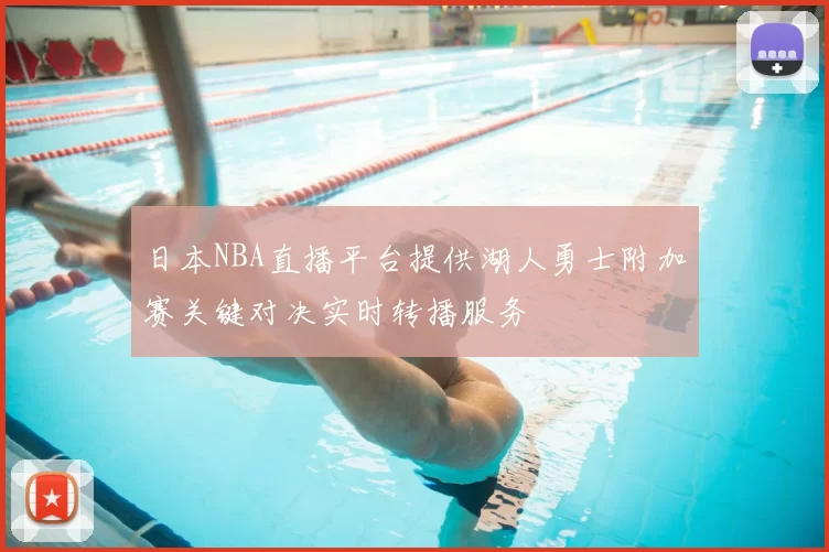 日本NBA直播平台提供湖人勇士附加赛关键对决实时转播服务