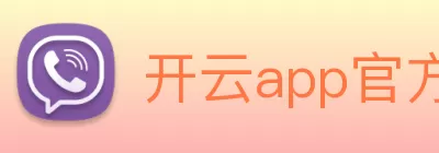开云app官方在线入口 - 开云kaiyun(中国) logo